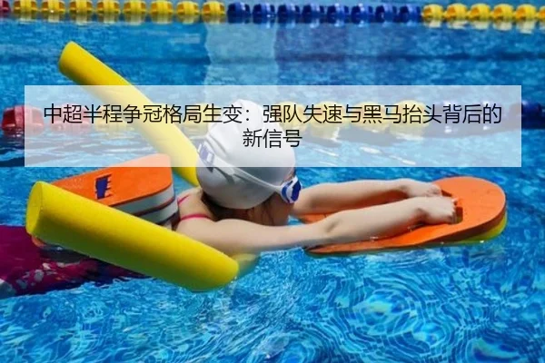 中超半程争冠格局生变：强队失速与黑马抬头背后的新信号